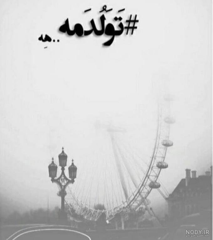 متن کوتاه تولدم مبارک متن کوتاه تولدم مبارک