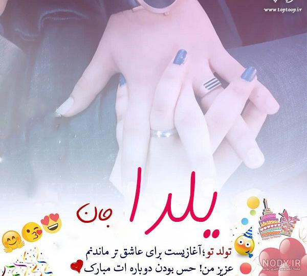 متن یلدا جان تولدت مبارک متن یلدا جان تولدت مبارک