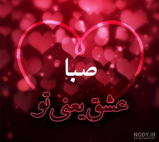 نقاشی با اسم صبا نقاشی با اسم صبا