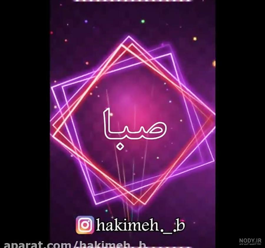 پروفایل اسم صبا پروفایل اسم صبا