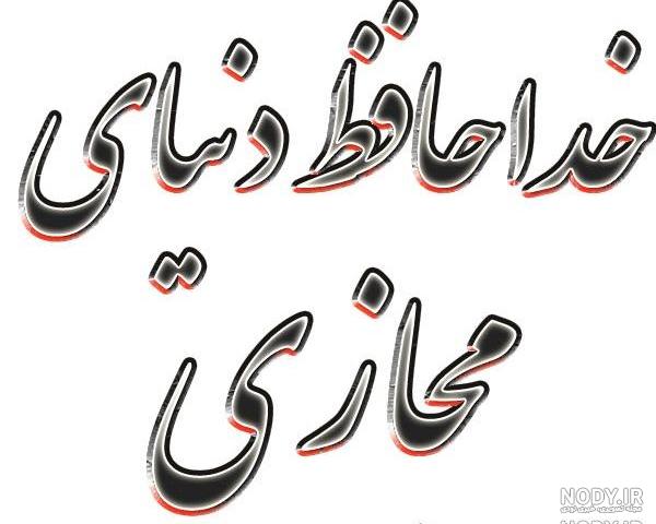 پروفایل خداحافظ رفیق پروفایل خداحافظ رفیق