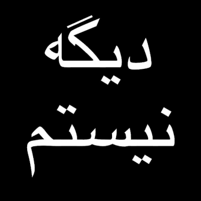 پروفایل خداحافظ زندگی پروفایل خداحافظ زندگی