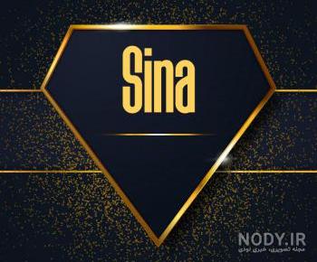 پروفایل سینا پروفایل سینا