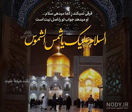 پروفایل عکس حرم امام رضا با نوشته زیبا پروفایل عکس حرم امام رضا با نوشته زیبا