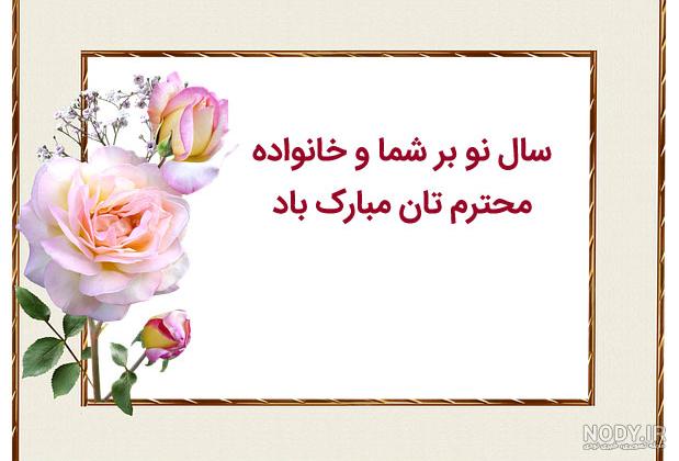 پیام تبریک سال نو رسمی پیام تبریک سال نو رسمی