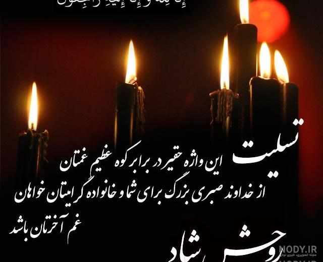 پیام تسلیت دایی همکار