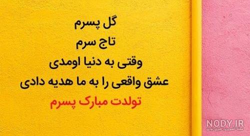 پیام تولد پسرانه پیام تولد پسرانه