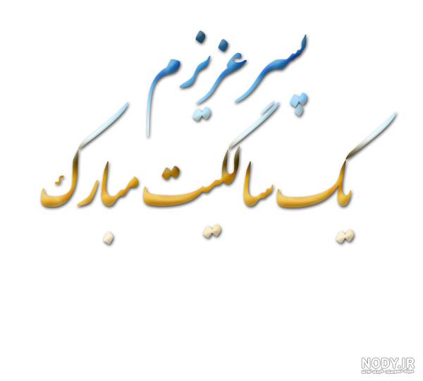 کلیپ تولد پسرم مبارک کلیپ تولد پسرم مبارک