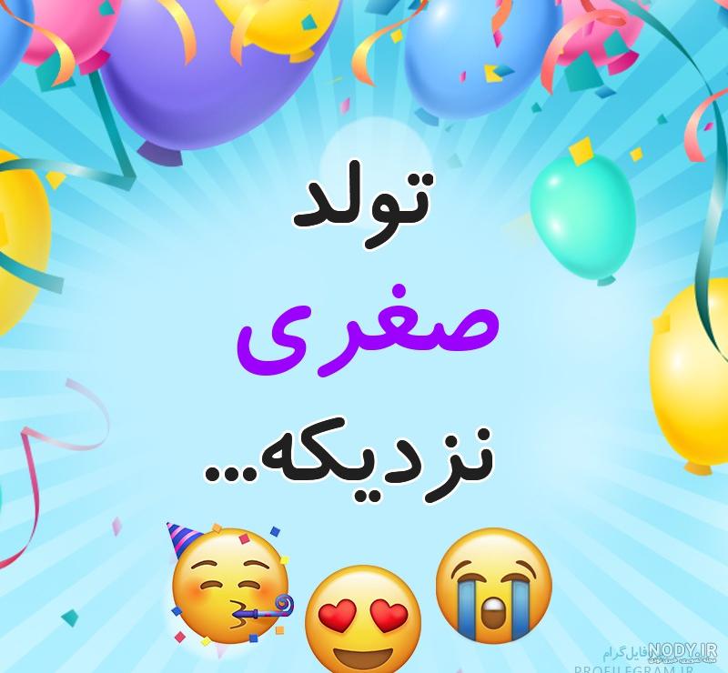 کلیپ تولدت مبارک صغری جان کلیپ تولدت مبارک صغری جان