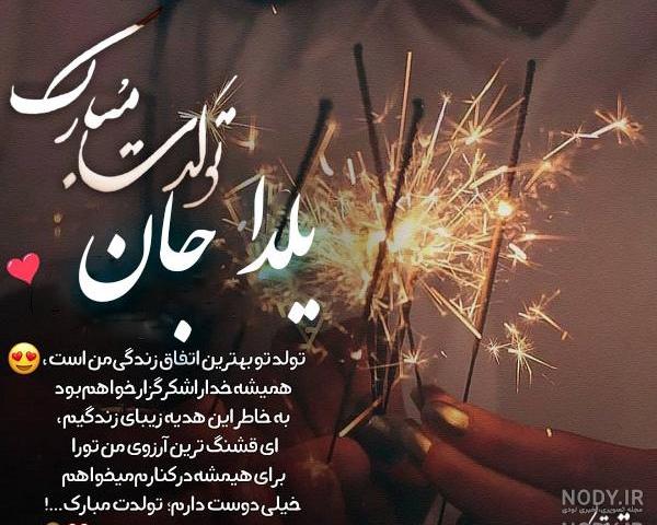 کلیپ تولدت مبارک یلدا جونم کلیپ تولدت مبارک یلدا جونم