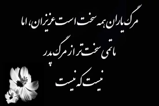 کلیپ سالگرد فوت پدر کلیپ سالگرد فوت پدر