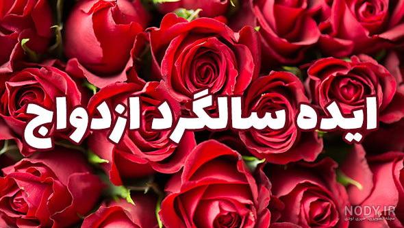 کلیپ سورپرایز سالگرد ازدواج