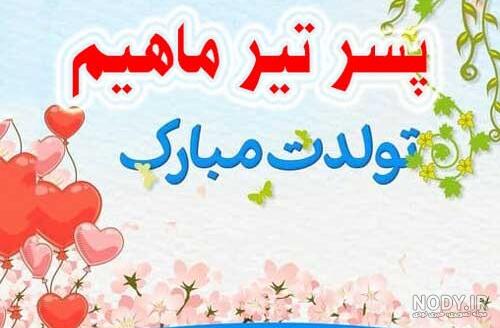 کلیپ پسرم تاج سرم تولدت مبارک کلیپ پسرم تاج سرم تولدت مبارک