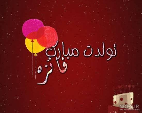 کلیپ یونس جان تولدت مبارک کلیپ یونس جان تولدت مبارک