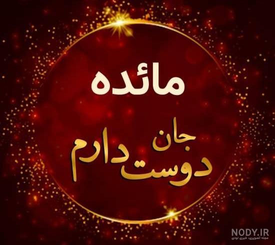 کیک تولد مائده جان تولدت مبارک کیک تولد مائده جان تولدت مبارک