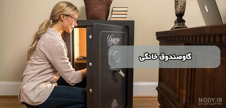 گاوصندوق مناسب منزل گاوصندوق مناسب منزل