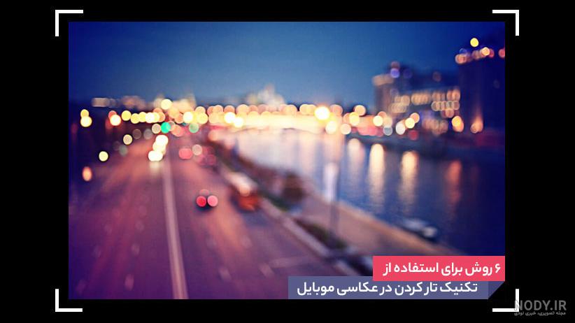 گرفتن عکس با پس زمینه تار با گوشی سامسونگ