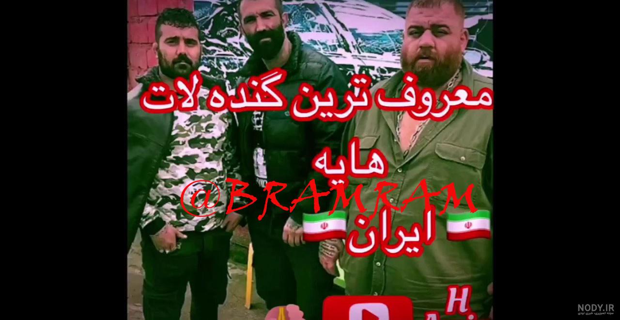 گنده لات ایران بعد از وحید مرادی