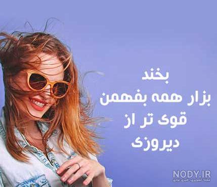 یک عکس خوشگل برای پروفایل شاد یک عکس خوشگل برای پروفایل شاد