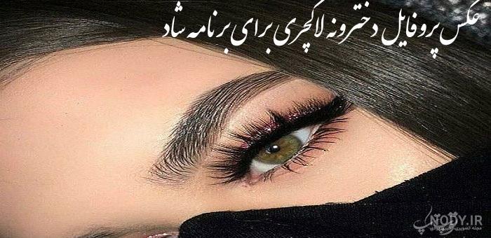یک عکس زیبا برای پروفایل شاد دخترونه یک عکس زیبا برای پروفایل شاد دخترونه