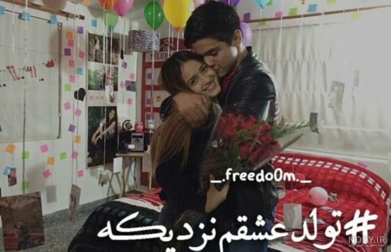 تولد عشقم نزدیکه به انگلیسی تولد عشقم نزدیکه به انگلیسی