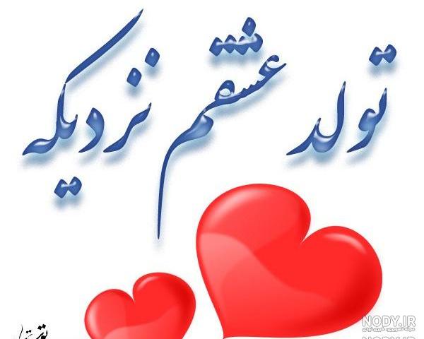 عکس نوشته تولد عشقم نزدیکه در تلگرام عکس نوشته تولد عشقم نزدیکه در تلگرام