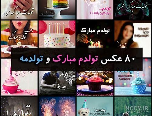 متن تولدم مبارک