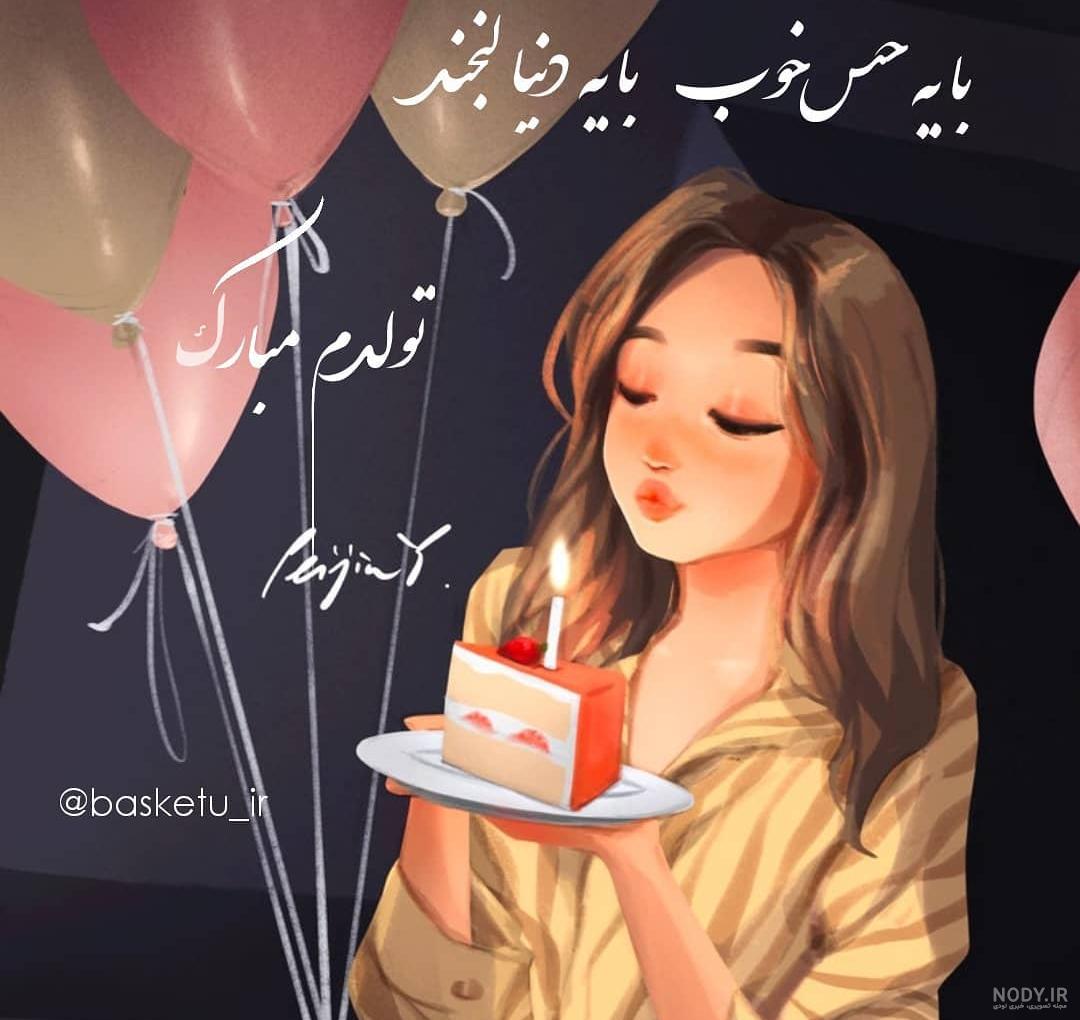 کلیپ تولدم مبارک شاد جدید