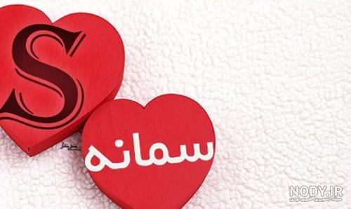 اسم سمانه در شعر اسم سمانه در شعر
