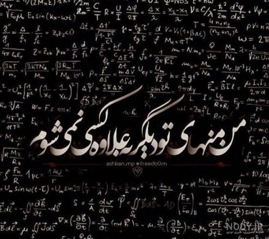 انواع عکس نوشته غمگین انواع عکس نوشته غمگین