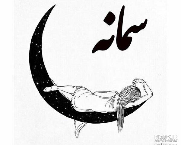 تبریک تولد اسم سمانه تبریک تولد اسم سمانه