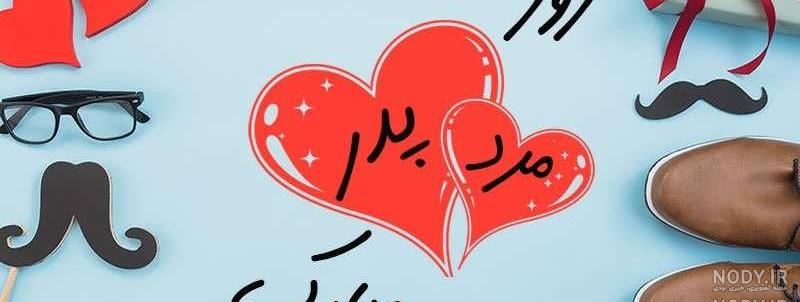 تزیین ساده خانه برای روز پدر