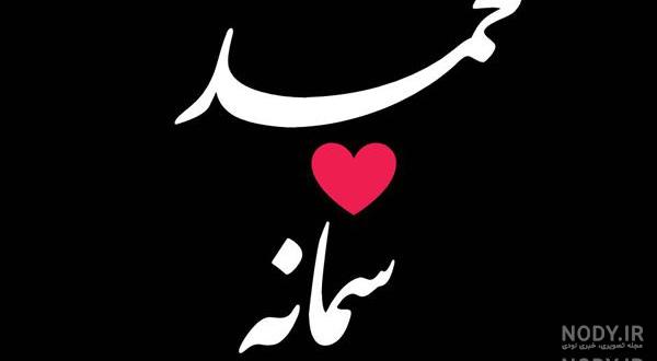 تصویر اسم سمانه تصویر اسم سمانه