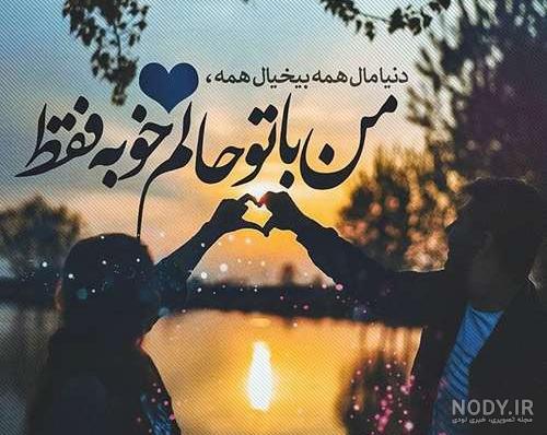 عکس شاد عاشقانه پروفایل عکس شاد عاشقانه پروفایل