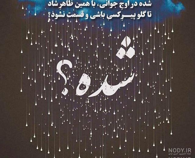 عکس مطالب سنگین عکس مطالب سنگین
