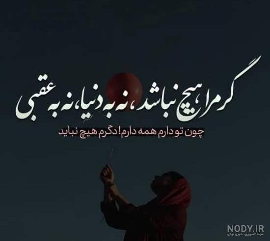 عکس نوشته عاشقانه مفهومی سنگین عکس نوشته عاشقانه مفهومی سنگین