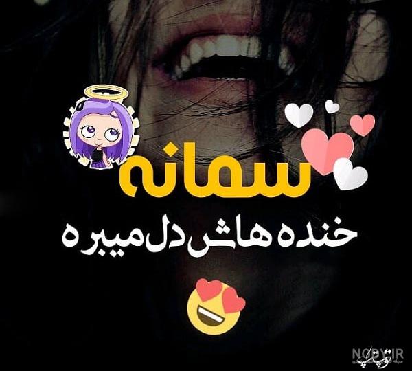 عکس پروفایل اسم سمانه به انگلیسی عکس پروفایل اسم سمانه به انگلیسی