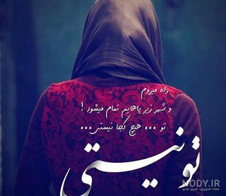 عکس پروفایل عشقم حالش خوب نیست