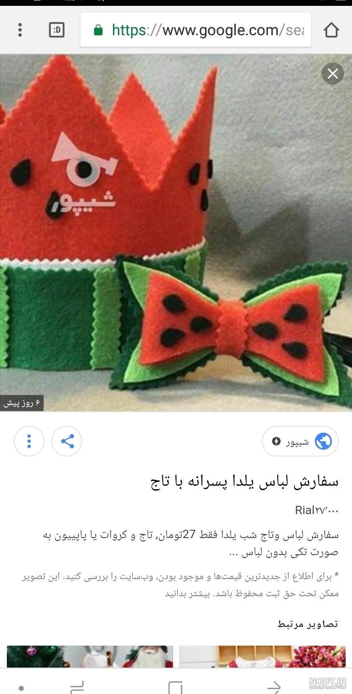 لباس مخصوص شب یلدا لباس مخصوص شب یلدا
