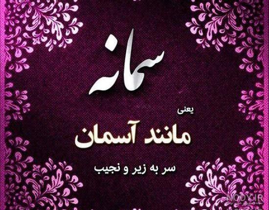 لوگو اسم سمانه به انگلیسی لوگو اسم سمانه به انگلیسی
