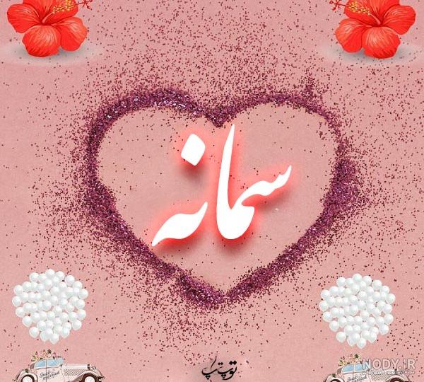 متن تبریک تولد سمانه متن تبریک تولد سمانه