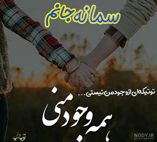 متن در مورد اسم سمانه متن در مورد اسم سمانه
