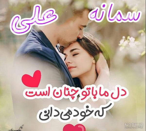 متن زیبا برای اسم سمانه متن زیبا برای اسم سمانه