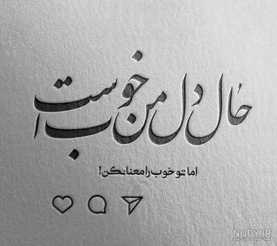 متن کوتاه حالم خوب نیست
