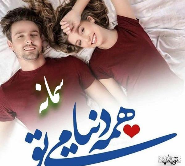 معنی اسم سمانه با عکس معنی اسم سمانه با عکس