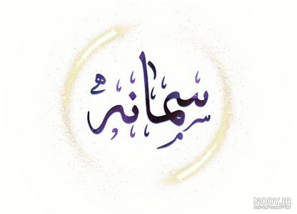 پروفایل اسم سمانه پروفایل اسم سمانه