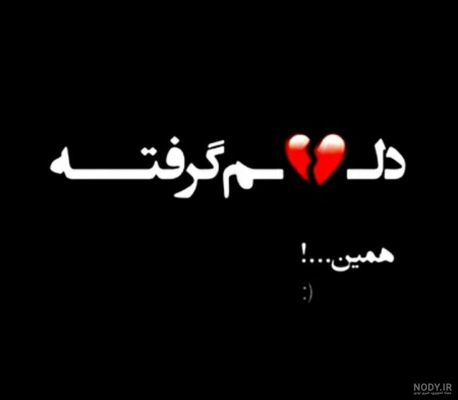 پروفایل حال دلم خوب نیست