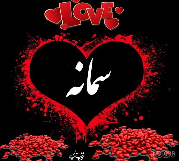 کلیپ اسم سمانه کلیپ اسم سمانه