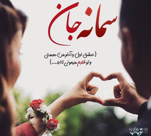 کلیپ درباره اسم سمانه کلیپ درباره اسم سمانه