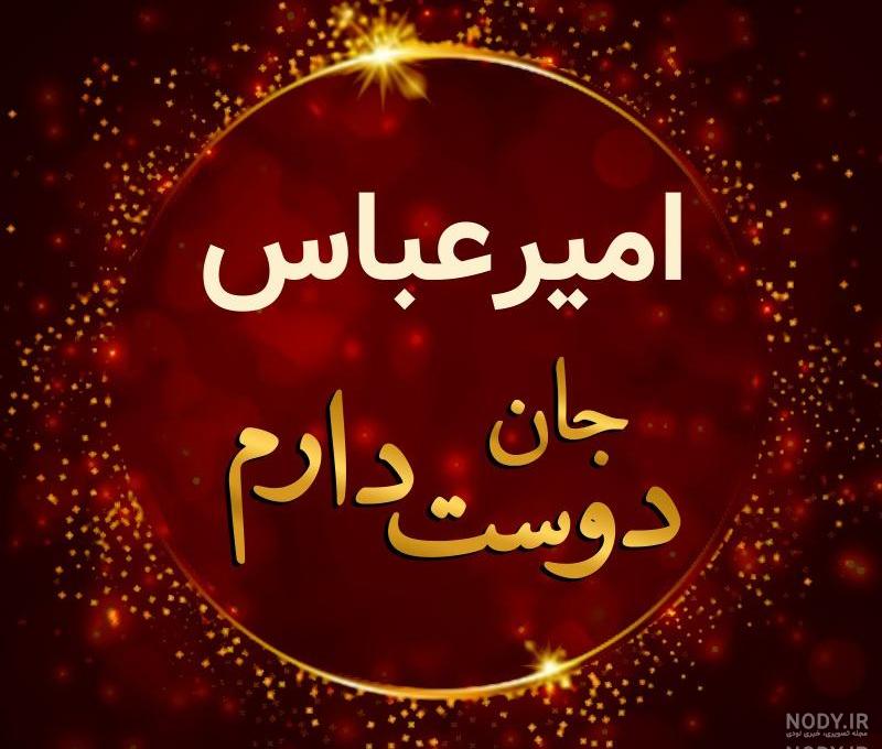 استیکر تولد عباس